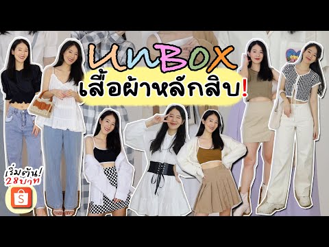 Unbox เสื้อผ้าหลักสิบ🧡 ป้ายยาราคาเริ่มต้น28บาท! By shopee