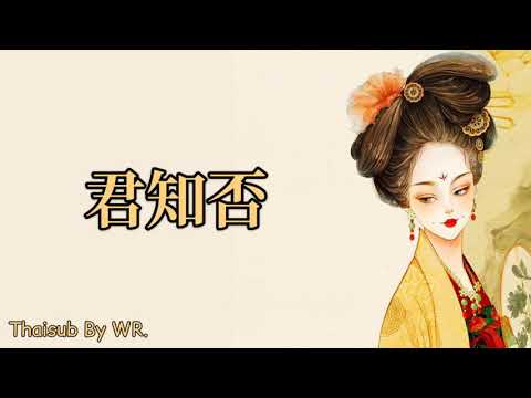 [THAISUB/PINYIN+คำอ่าน] จวินจือโฝ่ว 君知否 (Jūn zhī fǒu) : 平生不晚 (Píngshēng bù)