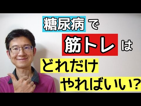 糖尿病で筋トレする時に押さえておくべきポイントは何か