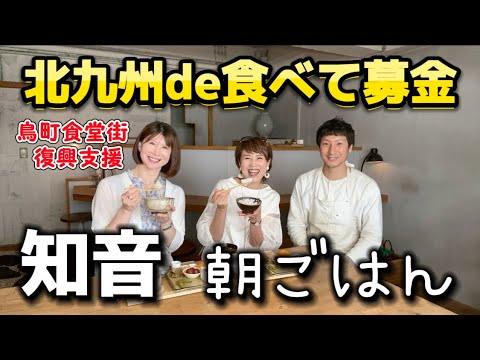 北九州de食べて募金／知音【グラサン九州】