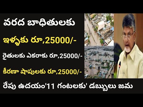 ఏపీ వరద బాధితులకు రూ,25000 డబ్బులు జమ