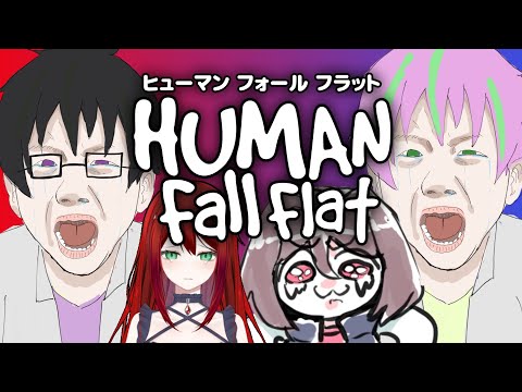 【HFF】ぐにゃぐにゃの僕たちが蠢く【Human Fall Flat / Vtuber / あまごえ  / ルーカ・アレイス / 綿織染哉 / 花屋春樹】