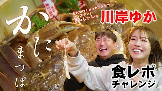 【タグ付き松葉ガニ】メッセ黒田in鳥取！豪華フルコースでぎっしゃん食レポに挑戦...