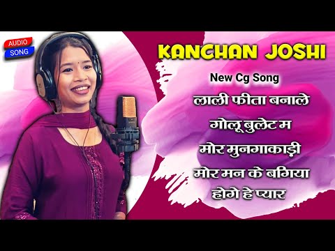 Kanchan Joshi New Cg Song 2023 | कंचन जोशी नया छत्तीसगढ़ी गीत 2023 | #cgsong @Onlymusiccg