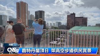 鹿特丹屋頂日 架高空步道賞景｜中央社影音新聞