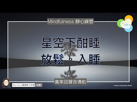 【靜心聲音導航】放鬆入睡 ｜ 廣東話冥想聲音導航 ｜星空下酣睡 (修正版)