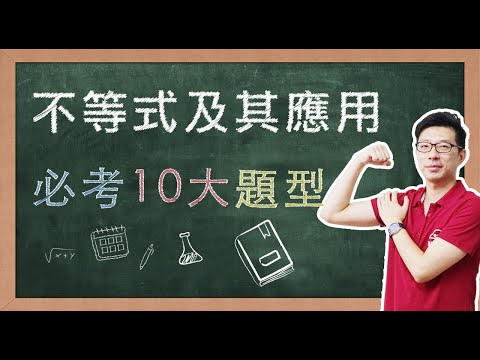 【名師到你家】數學_不等式及其應用_10大必考題型 feat. CMmath陳名數學