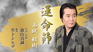 西城雅樹「運命節」【メロディーレコーズ】公式ミュージックビデオ