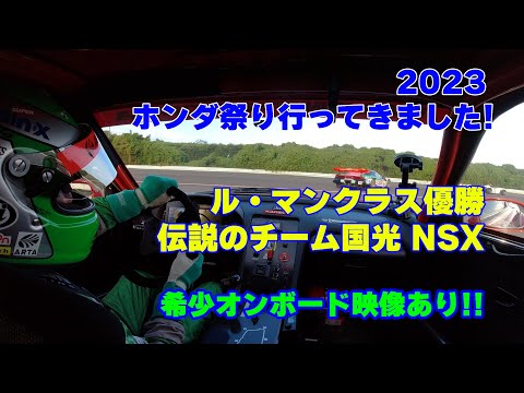 【公式】土屋圭市、栃木 Honda 祭り 2023 に参加して、Le Mans NSX GT2 に乗せてもらいました！