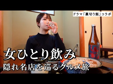 【ひとり飲み】隠れ名店5軒の唯一無二なグルメで食欲爆発！お酒との相性も抜群で幸福に浸り続けた食べ飲み歩き【ドラマ裏切り飯コラボ】