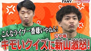 さや香新山がコンビ仲を問うキモいクイズで激怒！【キモいクイズで相方を当てよう！1時間SP】