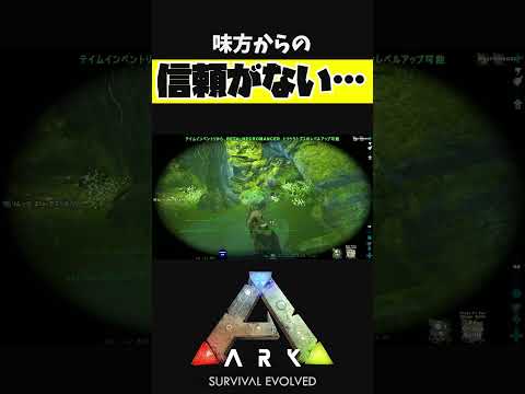 信頼がないそうです【ARK アーク ASE Island Extension CIE オメガ】 #shorts #ARK #arksurvivalevolved