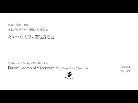 【木管打楽器三重奏】あやつり人形の葬送行進曲（Funeral March of a Marionette for Flute, Oboe & Marimba）