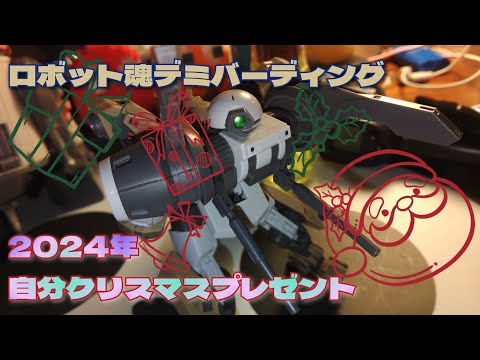 ロボット魂　デミバーディング　を寒いからザックリと