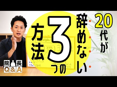 20代の職員が定着しないのですが良い方法はありますか？スキル・メンタル・つながりの３つのケア｜院長Q&A