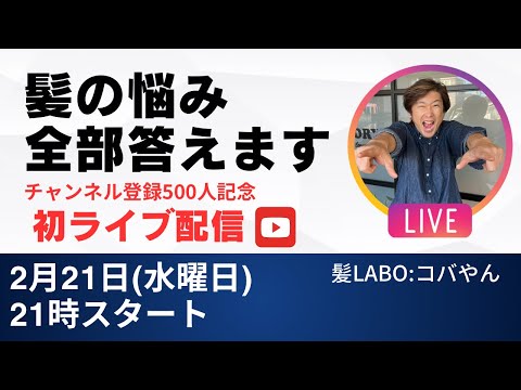 髪の悩みをライブ配信で聴くアーカイブ！