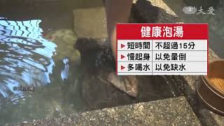 泡湯一次15分鐘為限 需多補充水分