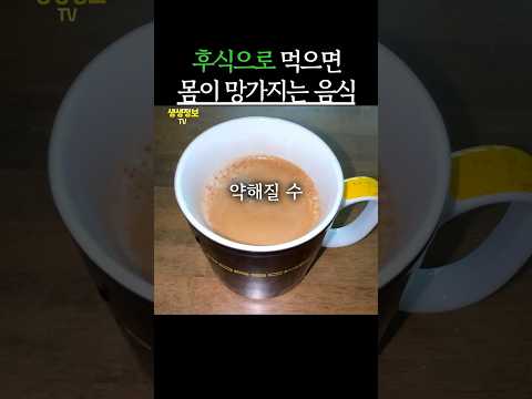 후식으로 먹으면 몸이 망가지는 음식 3가지 #생생정보 #건강