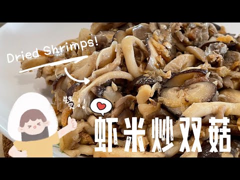 【ASMR】 虾米炒双菇味道浓郁开胃下饭，学起来吃饭喝粥也很不错哦！ #下饭菜 #简易食谱 #cookingvideo