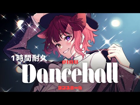 【1時間耐久】ダンスホール／莉犬