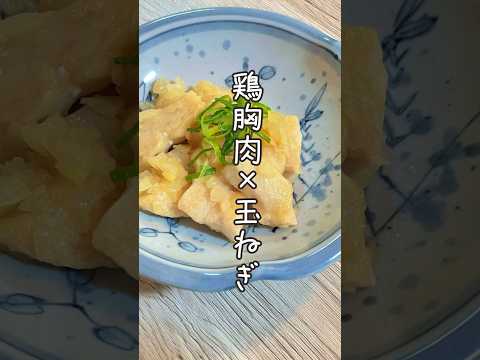 【たったこれだけ？】うま鶏レシピ　　　　#作り置きレシピ #管理栄養士 #節約レシピ #時短レシピ #栄養士 #簡単レシピ #鶏肉レシピ #shorts #鶏むね肉