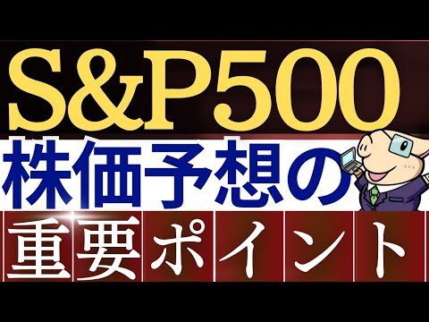 【2024年】S&P500・米国株の今後を予想するときに、何をみればいい？重要指標6選