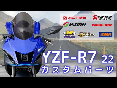 【ACTIVE】YZF-R7カスタムパーツの紹介！！【GALE SPEED】