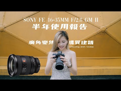 Sony FE 16-35mm f/2.8 GM II 半年使用報告 ｜廣角變焦鏡頭購買建議｜同場加映大四喜鏡頭經驗分享 （1224GM. 1635GM2 . 2470GM2 . 70200GM2）