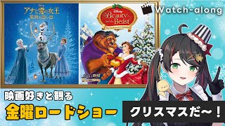 【 同時視聴 】 金曜ロードショー / ディズニークリスマススペシャル『アナと雪の女王／家族の思い出』『美女と野獣／ベルの素敵なプレゼント』【 Vtuber #常世モコ 】