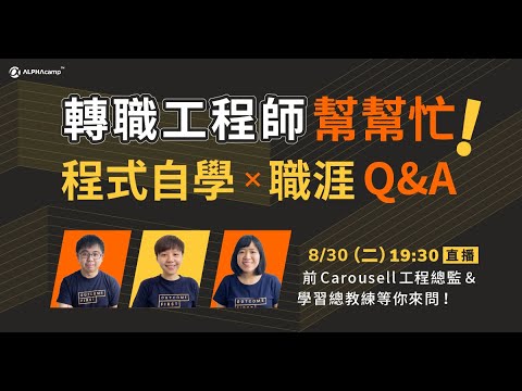 【 全端網頁開發課程說明會】轉職工程師幫幫忙，程式自學 x 職涯 Q&A