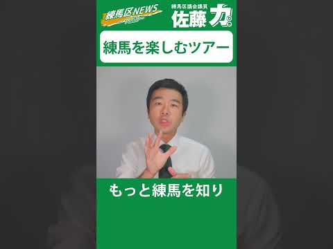 【練馬をもっと楽しむツアー】佐藤力 チャンネル | 練馬区議会議員 | 練馬の力