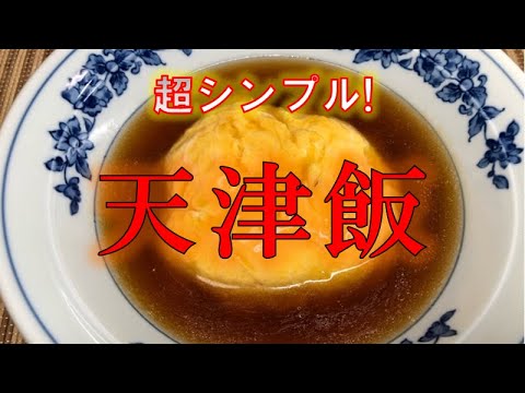 作り置き餡の素で、いつでも超シンプル〝天津飯〟(How to make Tenshindon)