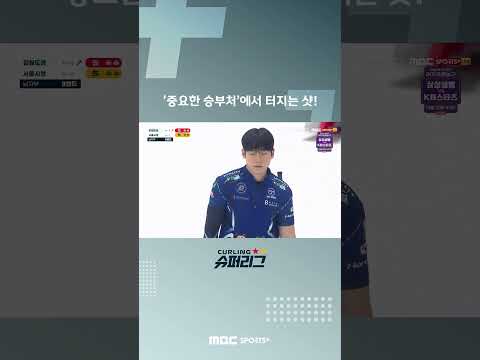 [컬링슈퍼리그] '중요한 승부처’에서 터지는 샷!