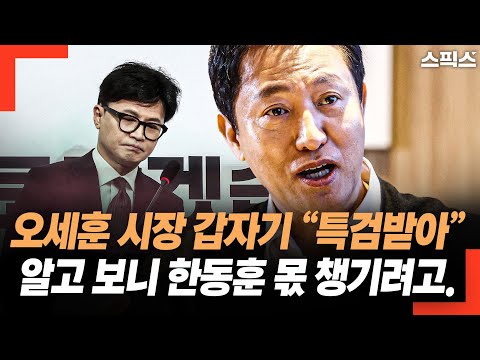 오세훈 시장 갑자기 “한덕수 특검받고, 헌법재판관 임명해야” 숨겨진 속셈 알고 보니? 한동훈 몫 챙기려고