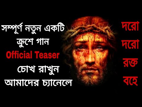 দরো দরো রক্ত বহে অফিশিয়াল ঘোষণা | হৃদয় ছুঁয়ে দেওয়া সম্পূর্ণ নতুন একটি ক্রুশের গান