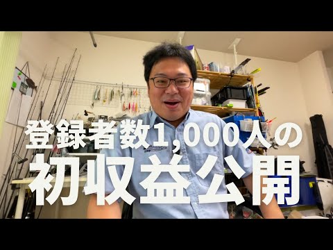 釣りろん８月振り返り動画【初収益公開】７月に収益化されていくら振り込まれたのか