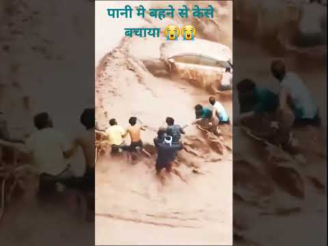 देखते देखते पानी मे बह गयी गाड़ी 😭😭👇👇#viral #shortvideo #emotional #sad #trendingshorts