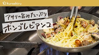 【巨匠のボンゴレ】アサリの旨味がぎゅっと詰まったボンゴレビアンコの作り方【リストランテ アクアパッツァ・日髙良実】クラシル #シェフのレシピ帖