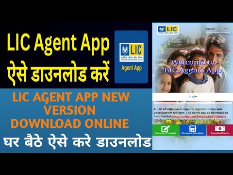 How To Download Lic Agent App|Lic Agent App Kaise Use Kre |lic Agent App डाउनलोड के क्या फायदे है ||