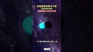 黑洞吞噬中子星的过程演示