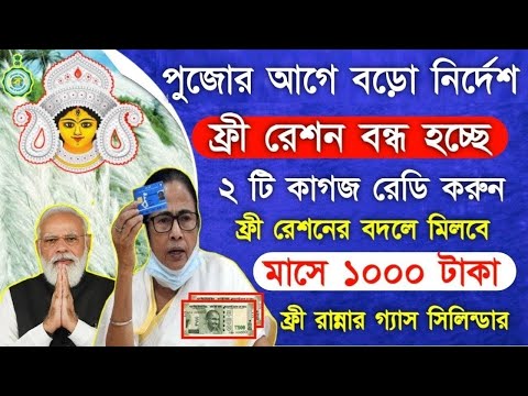 Free Ration Stop News after Durga Puja | ফ্রী রেশনের বদলে মাসে 1000 টাকা, Free 3 Gass Cylinder News