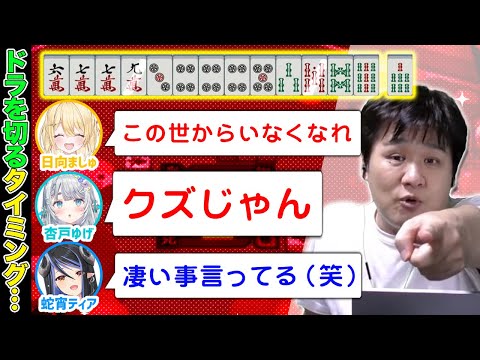 【 雀魂 】最強のプロがドラの切り時を教えたら凄い発言出てきた w/杏戸ゆげ　蛇宵ティア　日向ましゅ【多井隆晴】