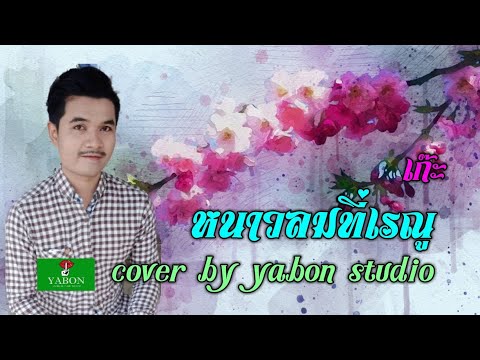 หนาวลมที่เรณู [ Cover by YABON & เก๊ะ เก๊ะ ] เพลงนี้้ทำขึ้นเพื่ออนุรักษ์