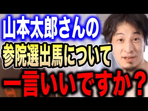 【ひろゆき】山本太郎が衆議院議員を辞職…参議院選出馬を表明へ。れいわ新選組・山本太郎について言及する【切り抜き 論破 障害者 国会議員 政治家 株価 小泉進次郎 河野太郎 自民党 hiroyuki】