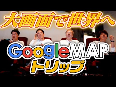 【世界へトリップ】Googleマップで思い出めぐり【virtual】