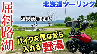 【弟子屈】屈斜路湖にある野湯『池の湯』に入ってきました_Vストローム250で北海道ツーリング