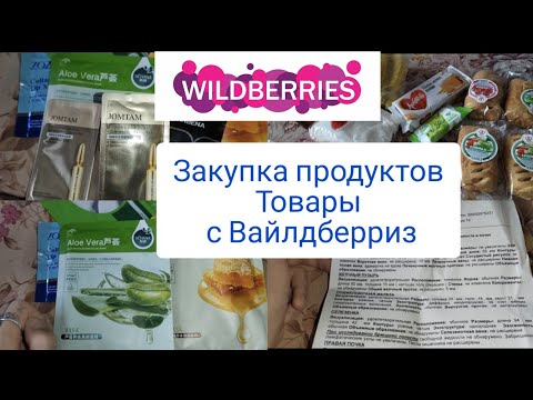 Товары с Вайлдберриз . Закупка продуктов . Развод и девичья фамилия )