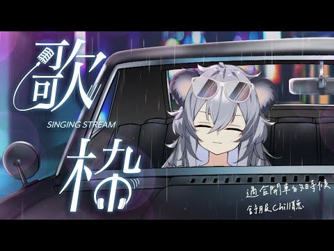 【唱歌/雜談】陪你兜兜風~丨Singing Stream 丨Koana 考娜丨歌回丨開車聽