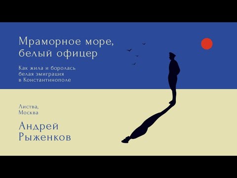 Листва: Лекция Андрея Рыженкова о Белой эмиграции в Константинополе