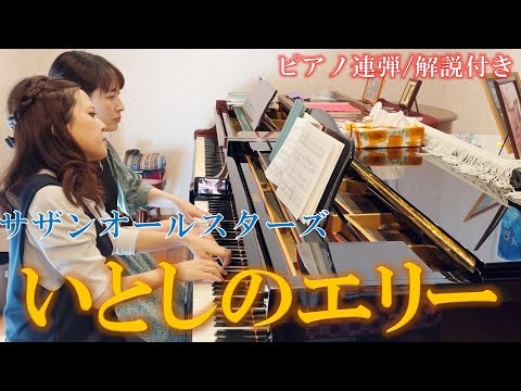 【歌詞解説付き】サザンオールスターズ：いとしのエリー/ ピアノ連弾【ごぼう】